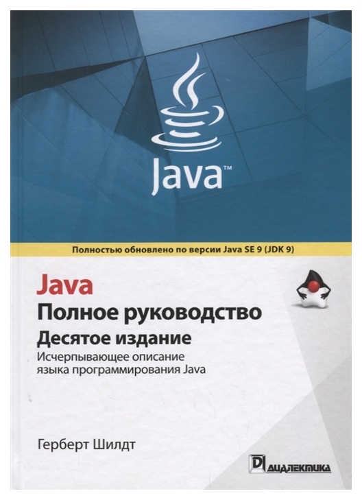 

Java. Полное руководство