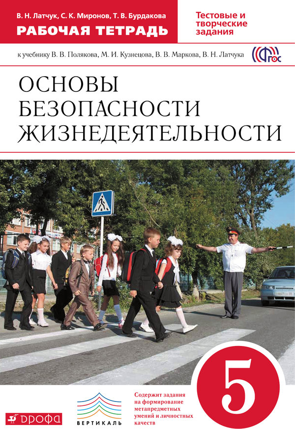 

Обж, 5 кл, Раб, тетрадь (Латчук) Вертикаль