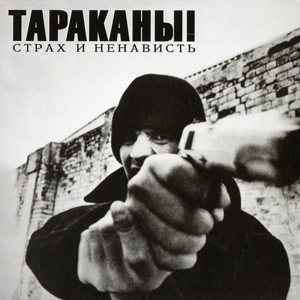 

Тараканы! Страх и Ненависть (CD)