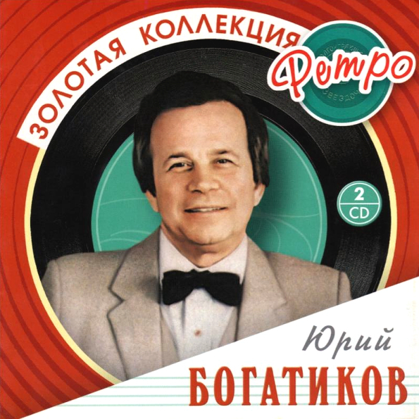 Юрий Богатиков ? Золотая Коллекция Ретро (2CD)