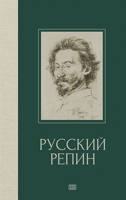 фото Книга русский репин издание книг.ком