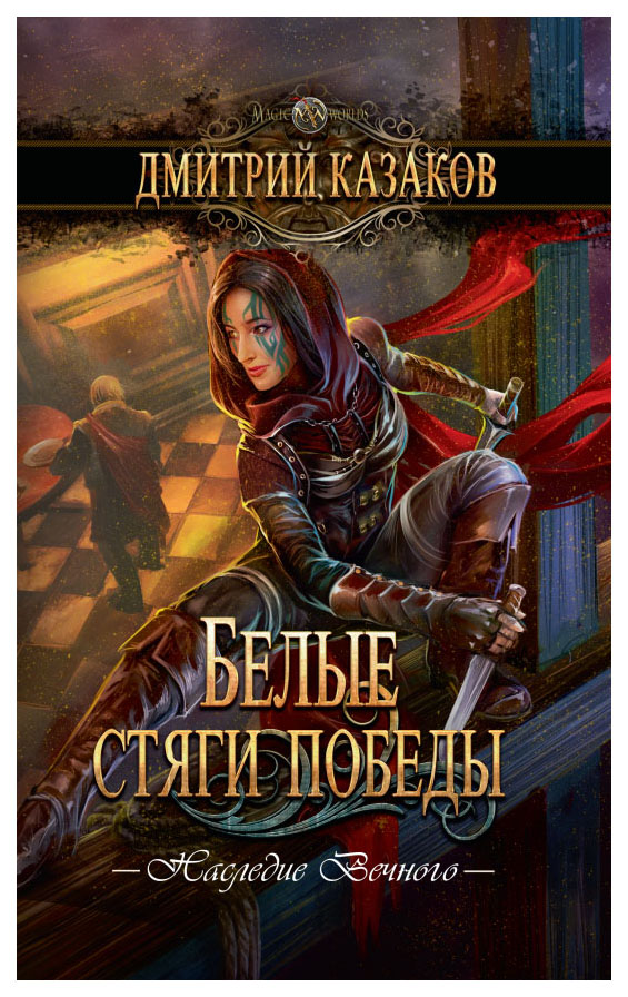 

Книга Белые Стяги победы