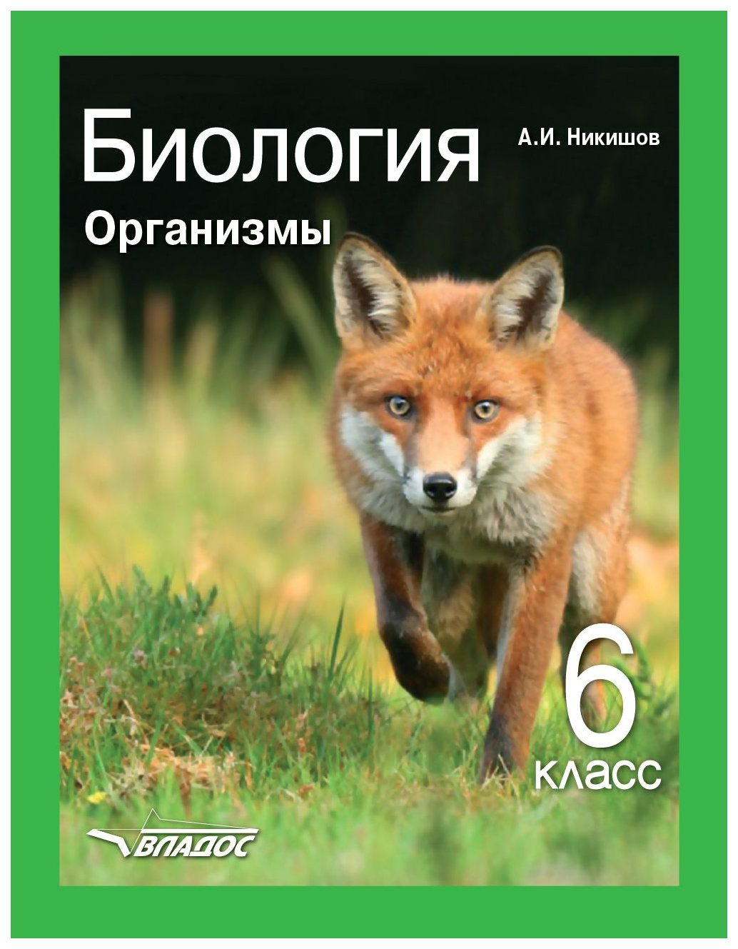 

Учебник Никишов. Биология. Организмы. 6 кл ФГОС