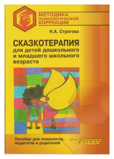 

Строгова, Сказкотерапия для Детей Дошкольного и Младшего Школьного Возраста