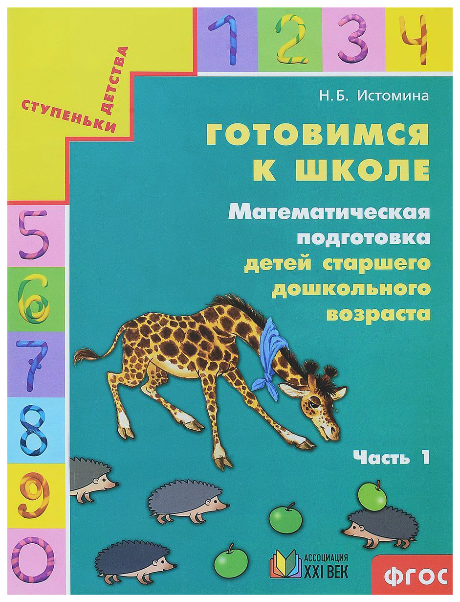 

Истомина, Математическая подготовка Детей Старшего Дошкол, Возраста, Ч.1 (Фгос)