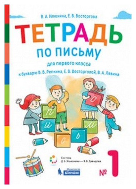 

Илюхина, тетрадь по письму для 1 кл, к Букварю В.В, Репкина: В 4 тетр, тетрадь №1