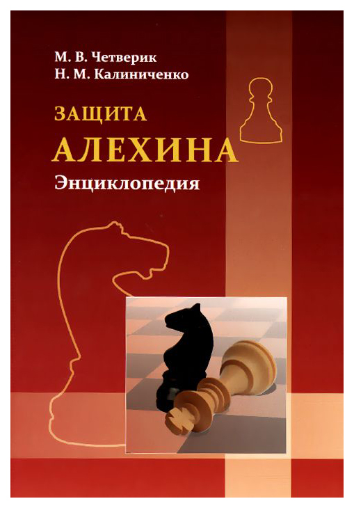 

Защита Алехина