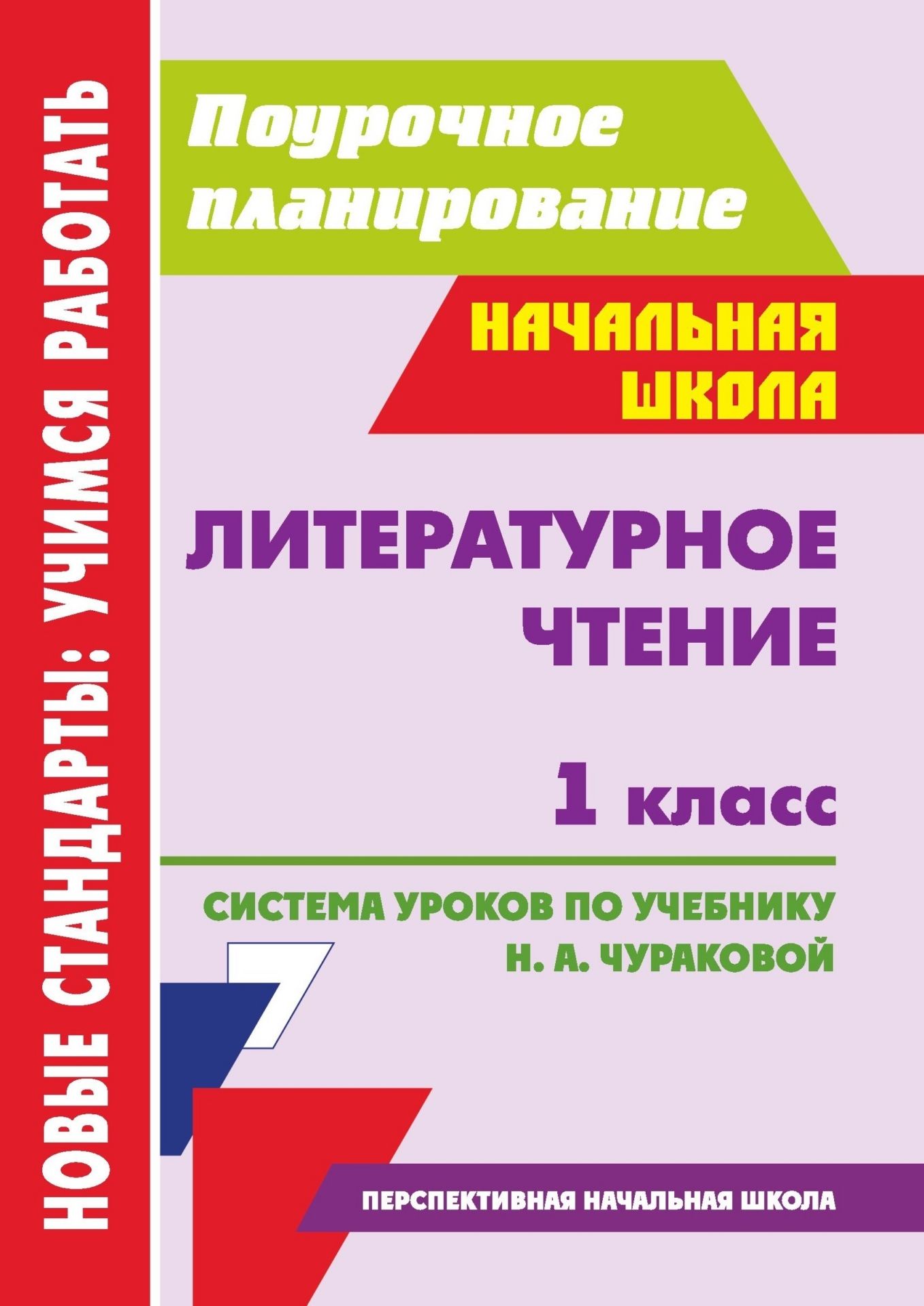 

Система уроков Литературное чтение по учебникам Чураковой. 1 класс