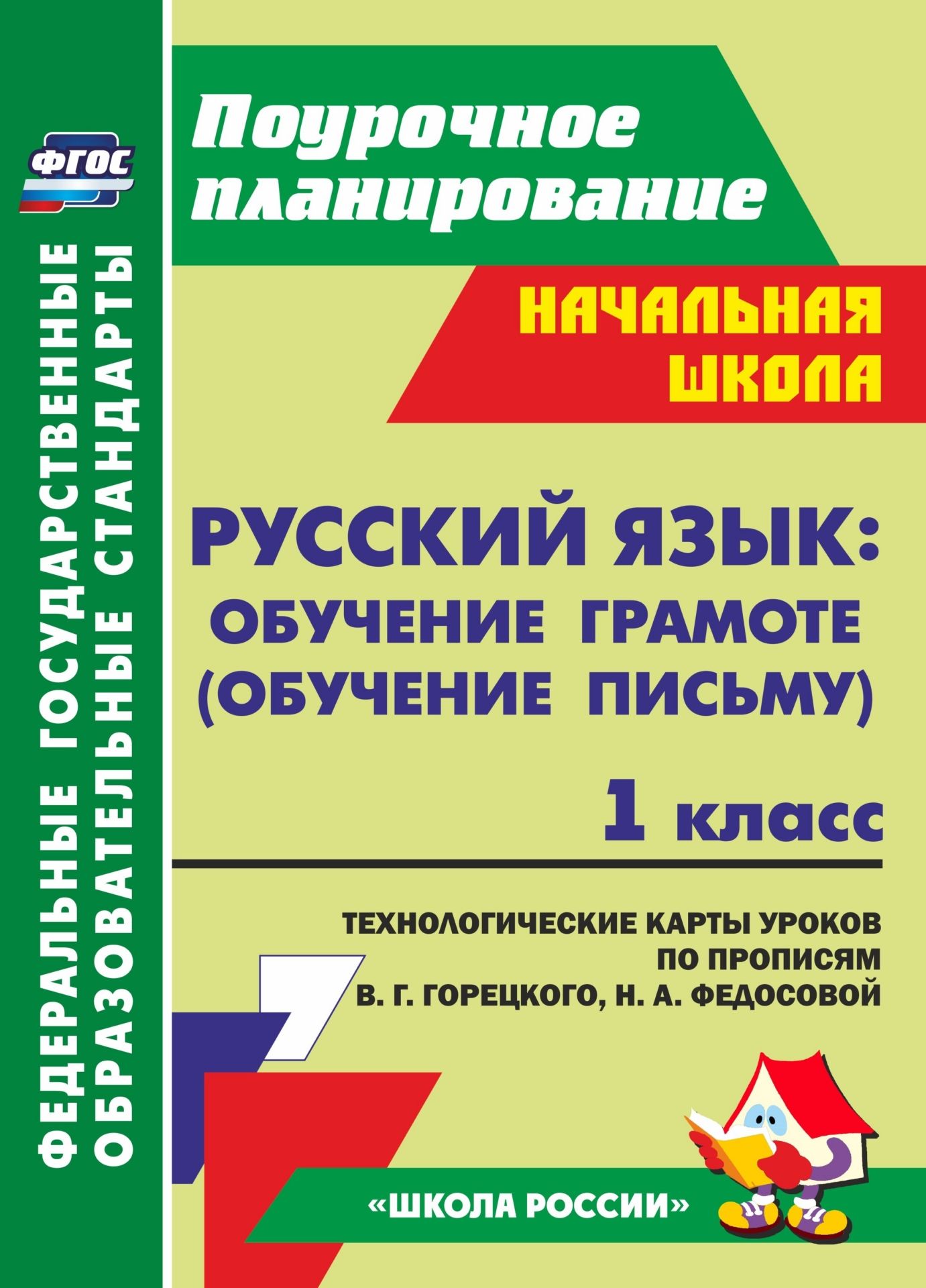 

Ковригина, Русский Яз, Обучение письму, 1 кл. Система Ур, по проп, Горецкого, кирюшкина У