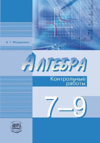 

Мордкович, Алгебра, 7-9 кл, контрольные Работы (Фгос)