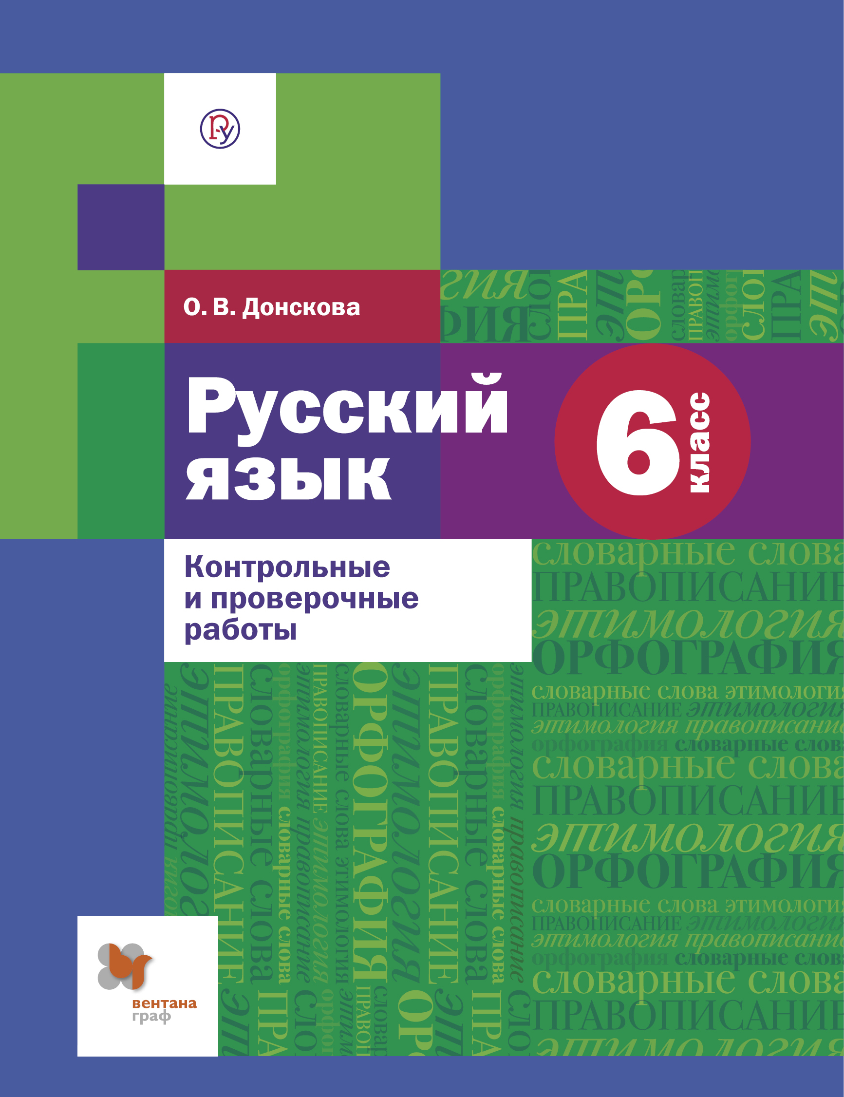 Русский шмелев 6. Русский язык 6 класс контрольные работы шмелёв. Вентана Граф русский 6 класс. Контрольная работа по русскому языку 6 Шмелев. Контрольные работы по русскому Донскова 6 класс.