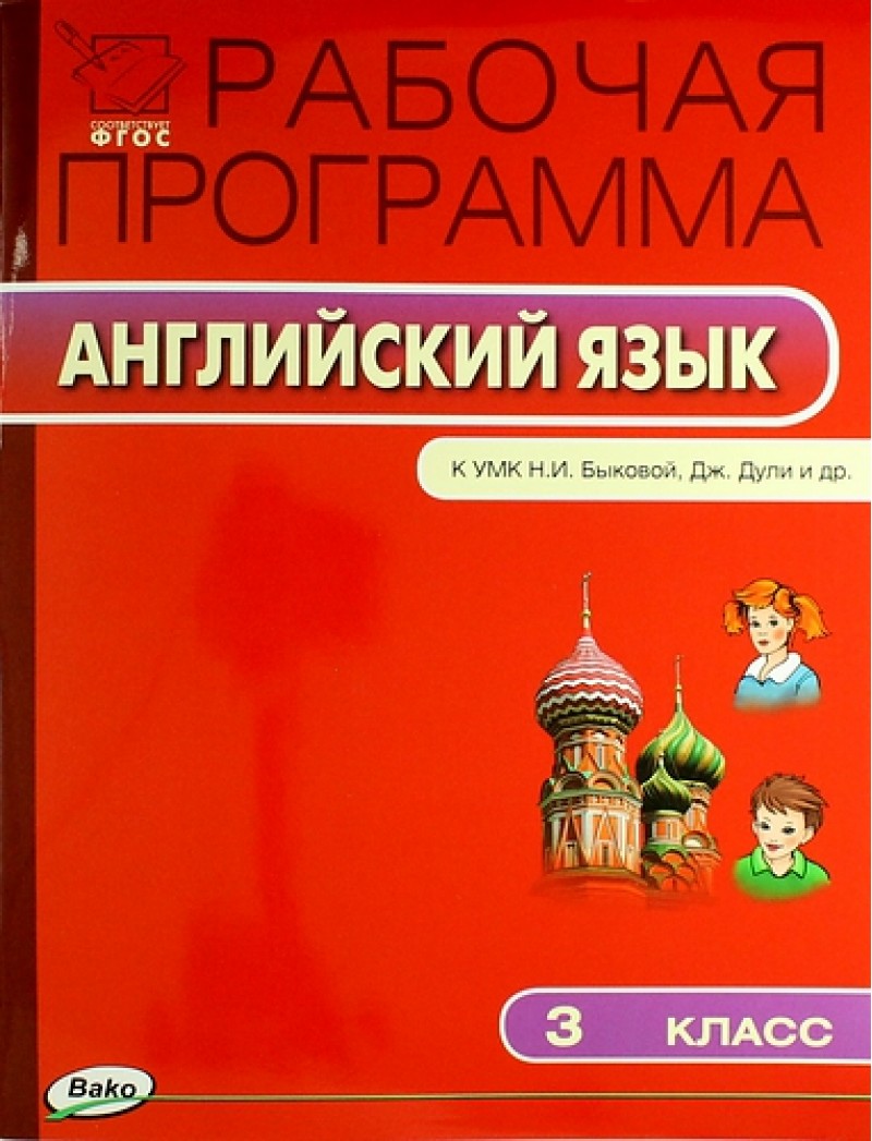 

Рабочая программа по Английскому Языку к УМК Быковой. Дж. Дули. Наговицына ФГОС 3 кл