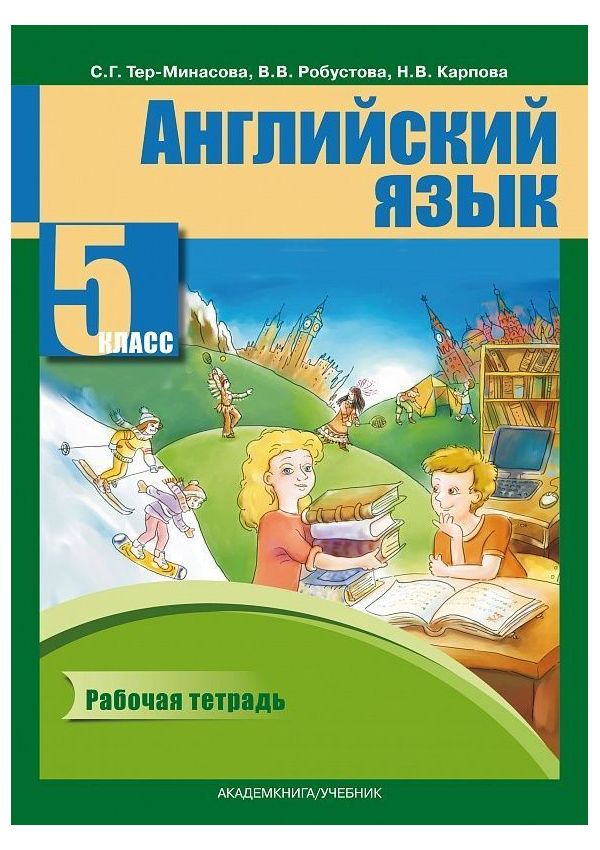 

Тер-Минасова, Английский Язык, 5 кл, Р т (Фгос)