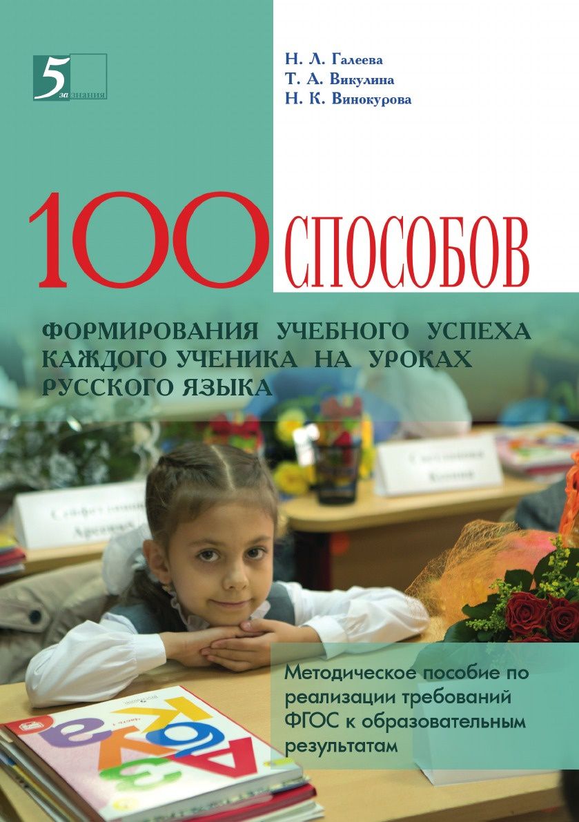 

Галеева. Сто Способов для Учебного Успеха Ученика на Уроках Русского Языка. (Фгос)