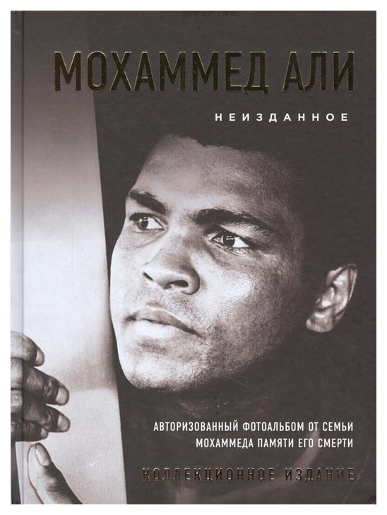 фото Книга мохаммед али, неизданное эксмо