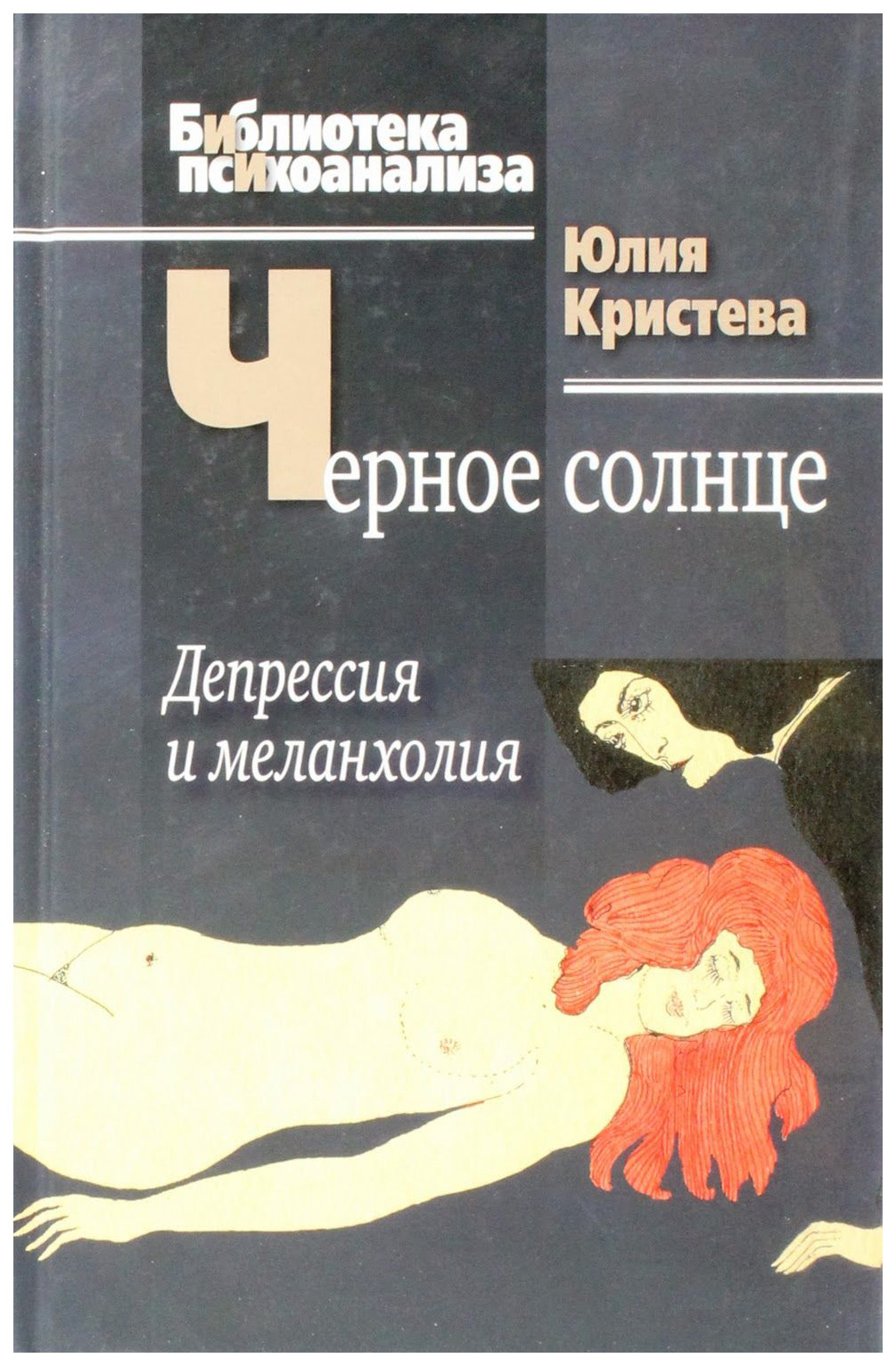 фото Книга черное солнце: депрессия и меланхолия когито-центр