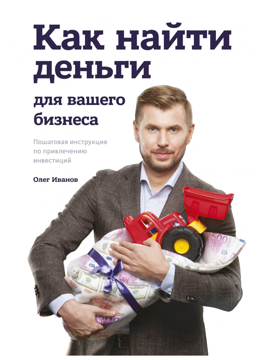 

Книга Как найти Деньги для Вашего Бизнеса. пошаговая Инструкция по привлечению Инвестиций