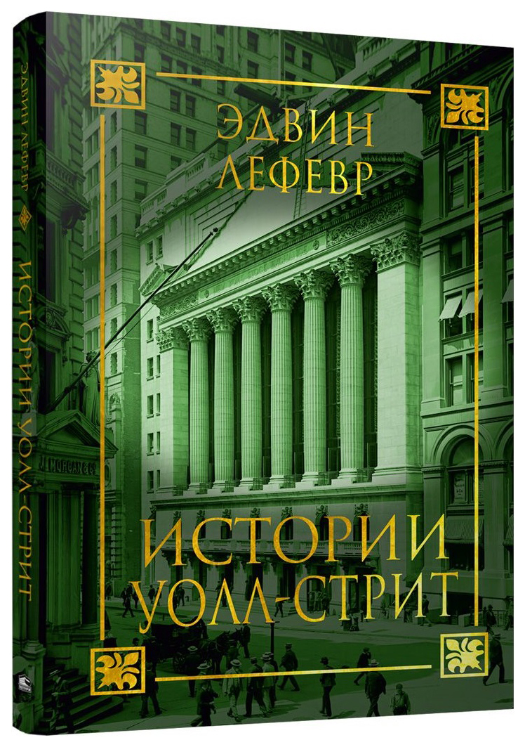 фото Книга истории уолл-стрит попурри