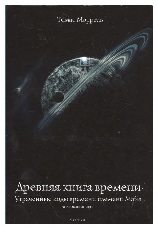 фото Книга древняя книга времен и утраченные коды времени племени майя велигор