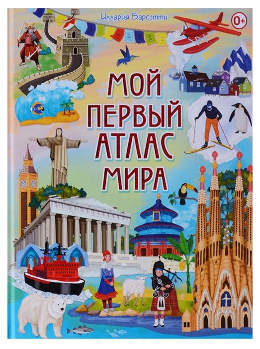 

Мой первый Атлас Мира