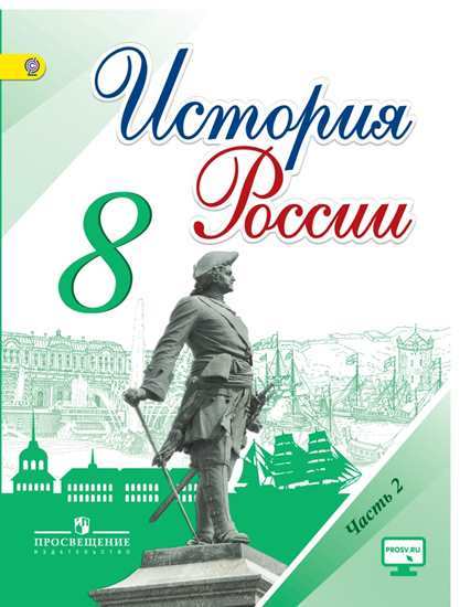 

Учебник Арсентьев. История России. 8 класс В 2-х Ч Ч.2 С OnlIne поддержкой ФГОС