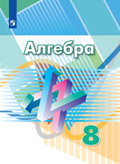 

Учебник Дорофеев. Алгебра. 8 класс