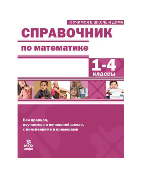 

Справочник по Математике. 1-4 классы