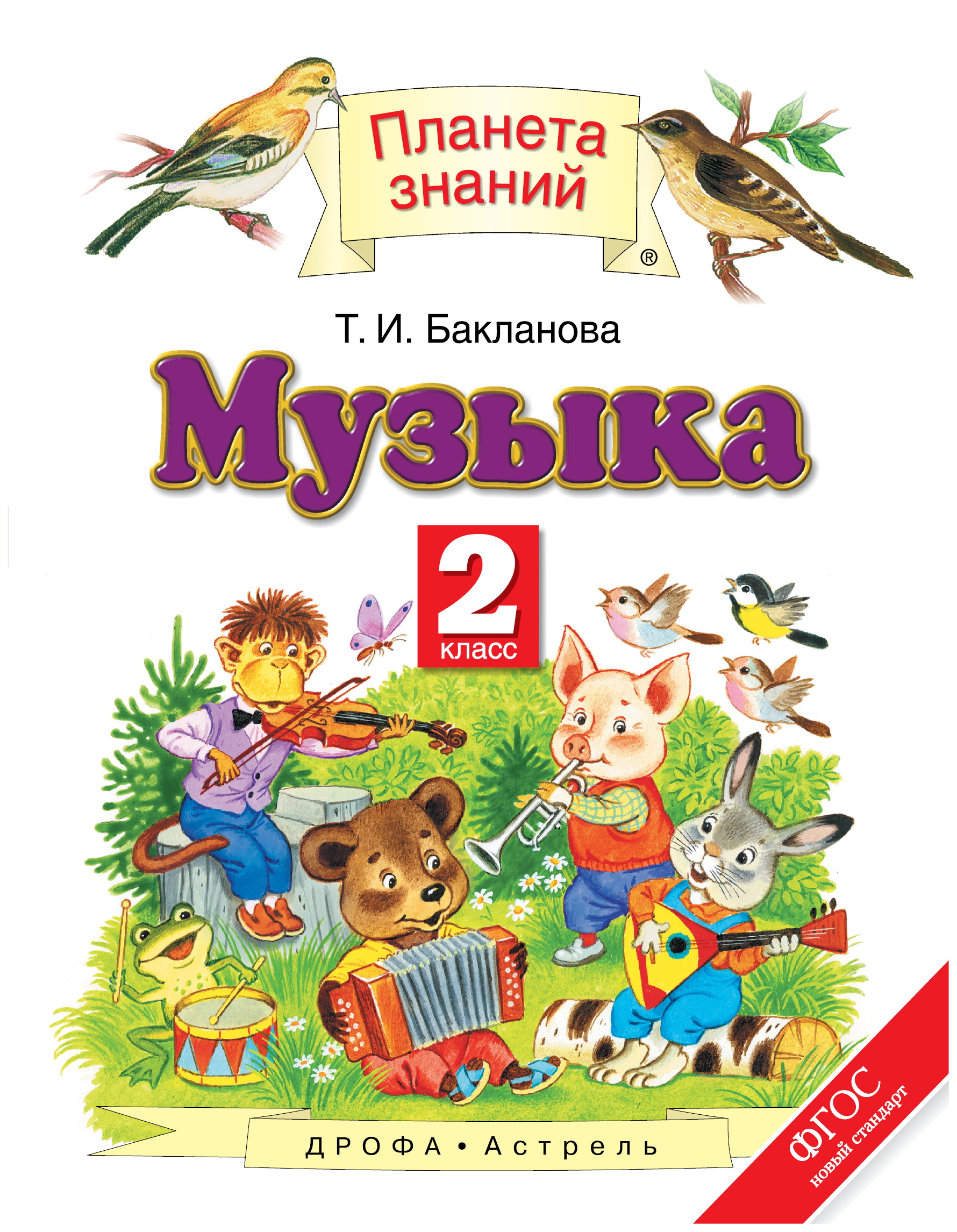 

Учебник Музыка. 2 класс