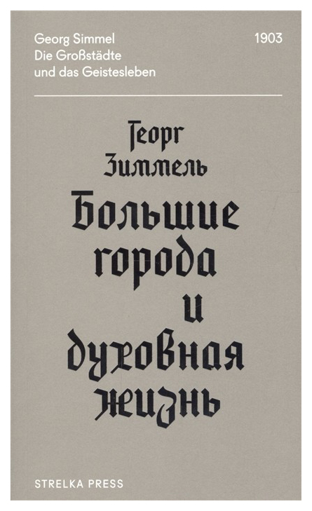 

Большие Города и Духовная Жизнь