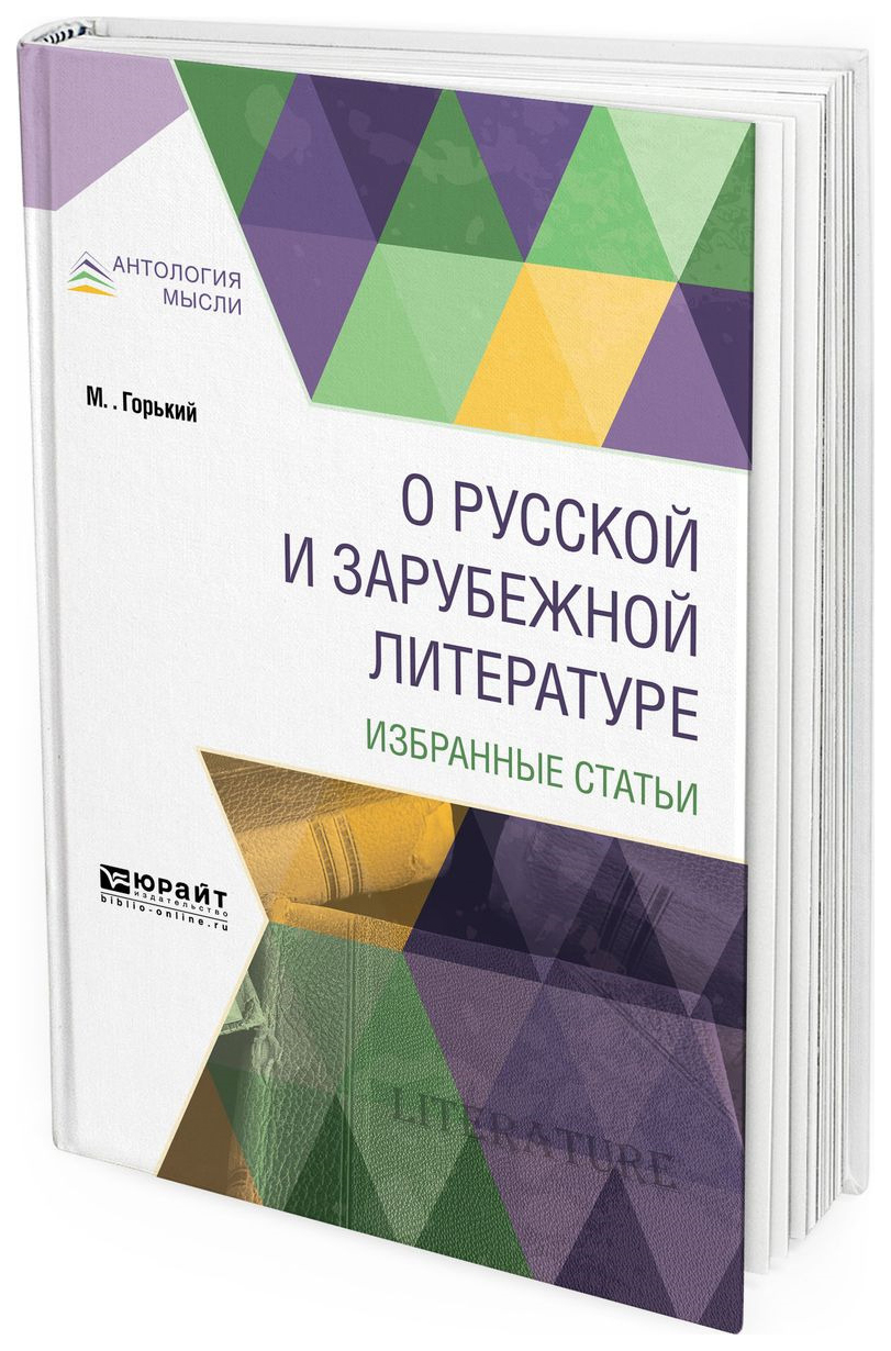 

О Русской и Зарубежной литературе. Избранные Статьи