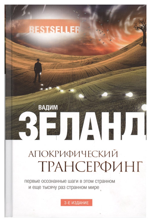 

Книга Апокрифический трансерфинг