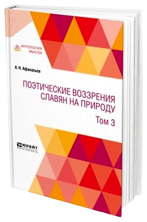 

Поэтические Воззрения Славян на природу В 3 т, т, 3