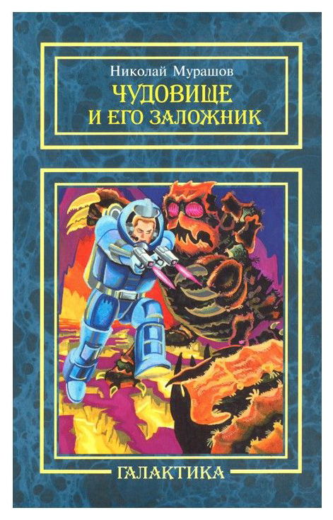 

Книга Чудовище и Его Заложник. повесть