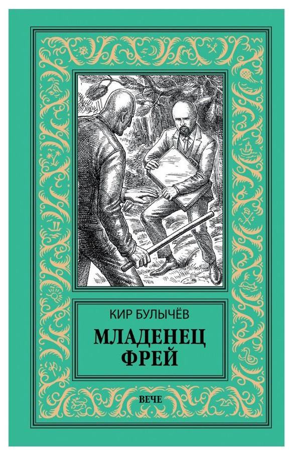 фото Книга младенец фрей. купидон вече