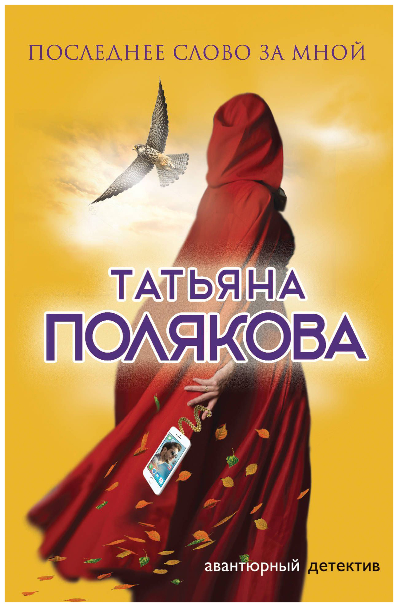 

Книга Последнее Слово За Мной