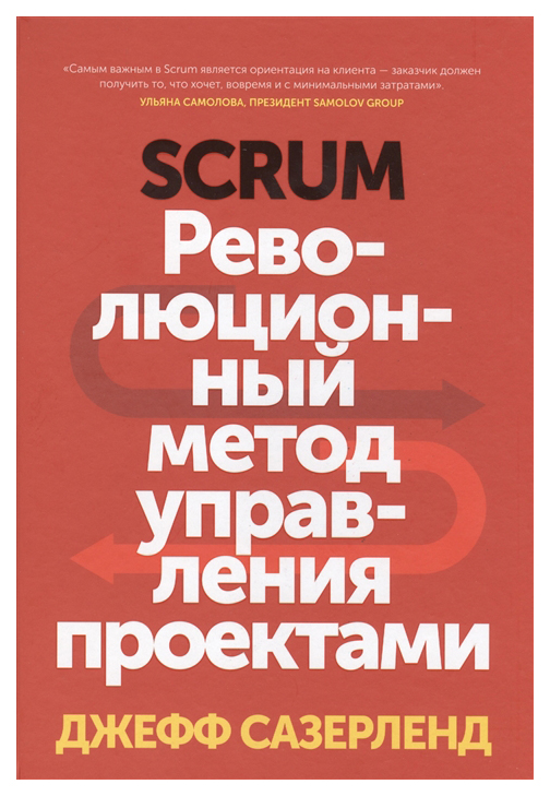 

Книга Scrum. Революционный Метод Управления проектами