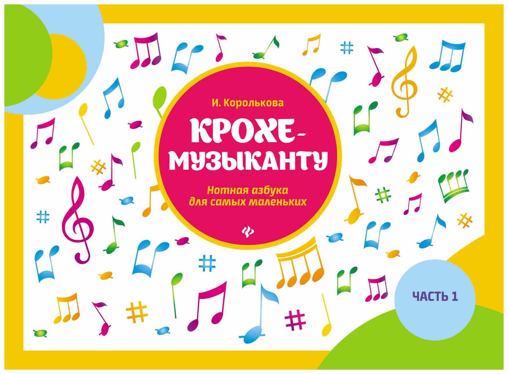 

Крохе-Музыканту
