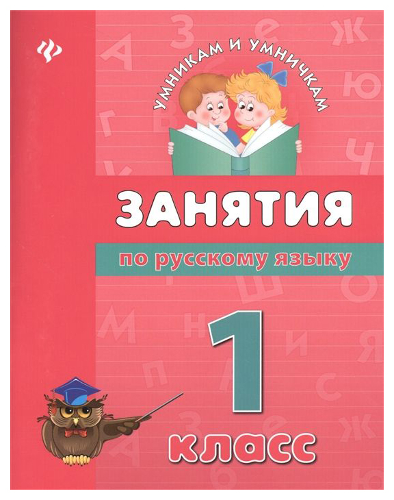 

Занятия по Русскому Языку: 1 класс