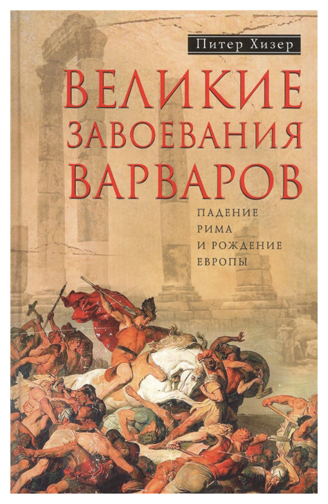 фото Книга великие завоевания варваров центрполиграф