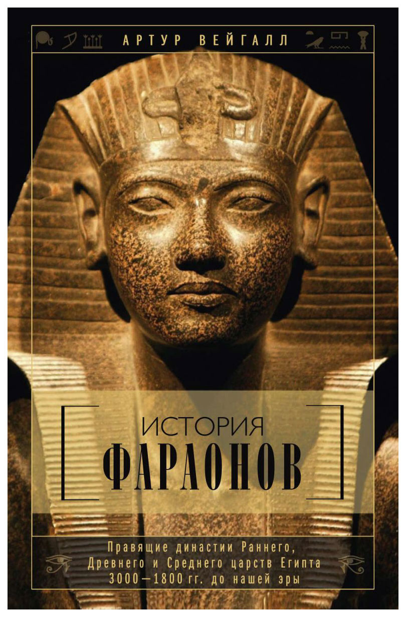 

История Фараонов, правящие Династии Раннего, Древнего и Среднего Царств Египта, 3...
