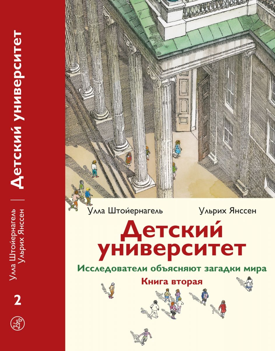 фото Детский университет. исследователи объясняют загадки мира. книга вторая самокат