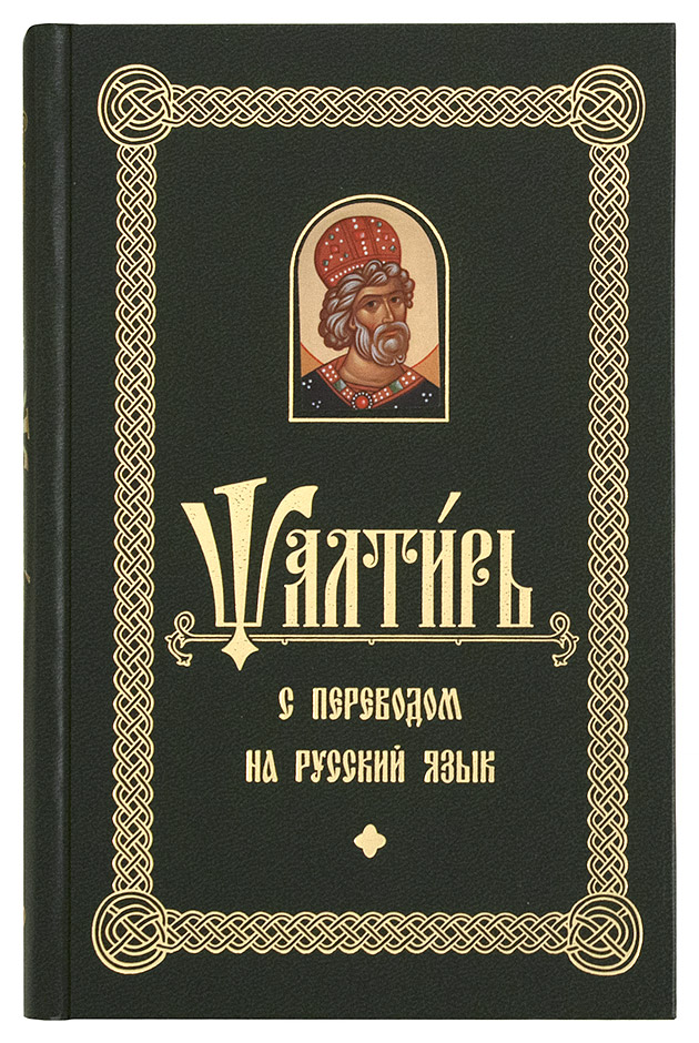 фото Книга псалтирь с переводом на русском языке духовное преображение
