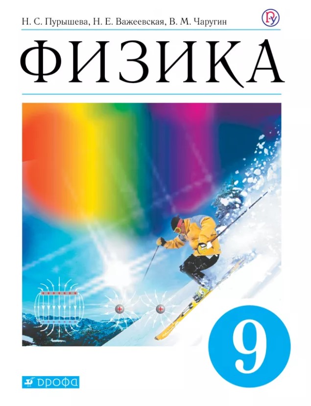 

Учебник Пурышева. Физика. 9 кл. Вертикаль ФГОС