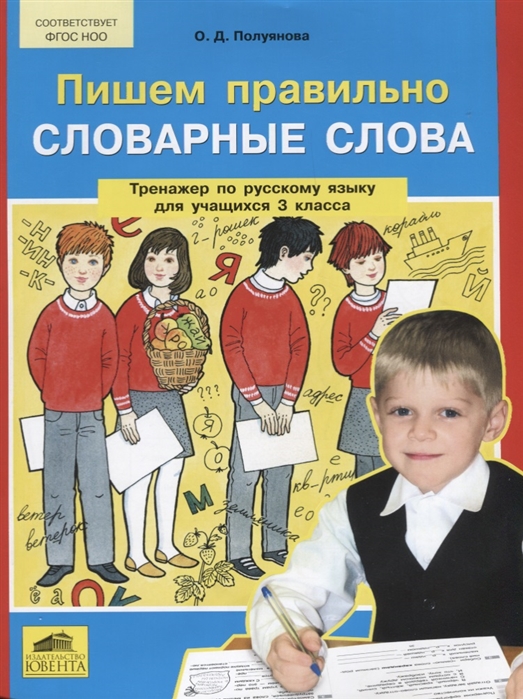 

Русский язык Пишем правильно словарные слова 3 класс Полуянова О.Д.