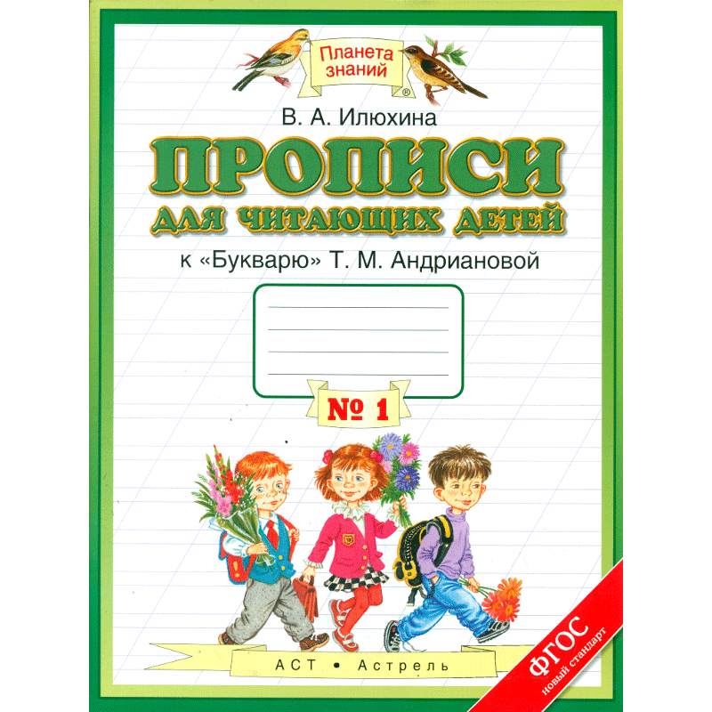 Прописи букварю андриановой. Прописи Илюхиной для дошкольников. Прописи к "букварю" т.м.Андриановой. Тетрадь № 1. 1 класс.. Прописи 1 класс Планета знаний. Прописи Планета знаний.