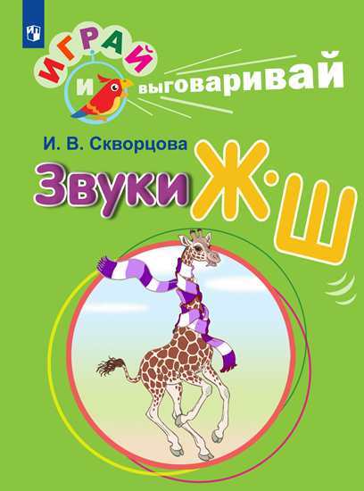 

Скворцова. Играй и Выговаривай. Звуки Ж-Ш