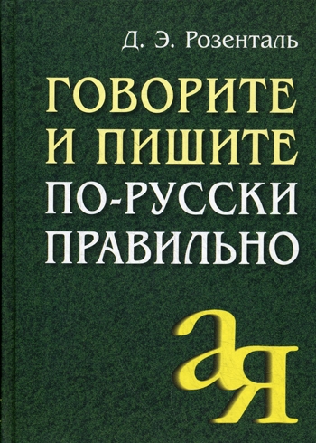 

Розенталь. Говорите и пишите по-Русски правильно.