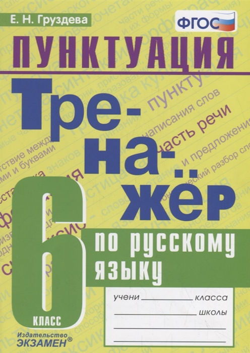 

Груздева. тренажёр по Русскому Языку. пунктуация 6Л.