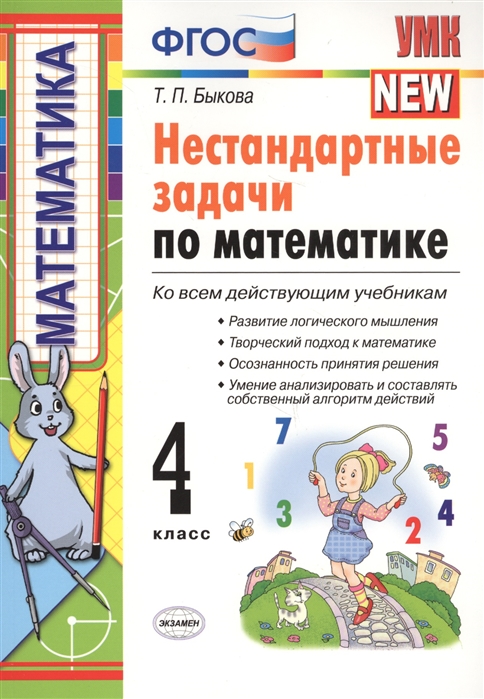 

Умк Нестандартные Задачи по Математике 4 кл. Быкова. Фгос.