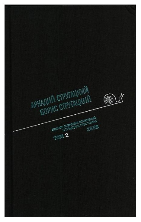 

Книга Полное Собрание Сочинений В 33 т, А. и Б, Стругацких, т, 2